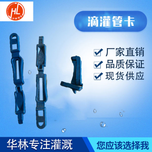 滴灌管卡結(jié)構(gòu)